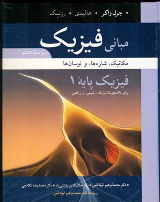 ‏‫مبانی فیزیک: فیزیک پایه ۱ مکانیک، شاره‌ها و نوسان‌ها برای دانشجویان فنی و مهندسی‬